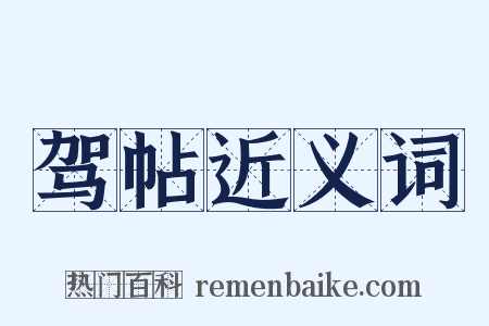 驾帖近义词是什么意思的图片